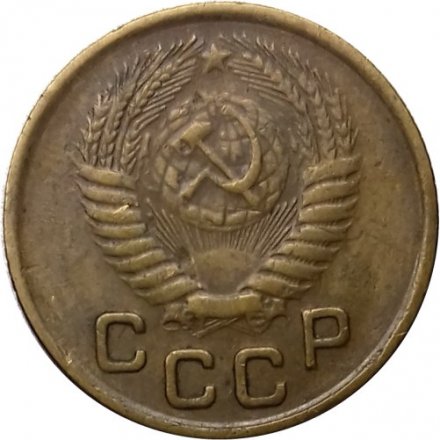СССР 1 копейка 1954 год - VF