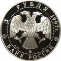 Россия 3 рубля 1997 год - 100-летие эмиссионного закона Витте