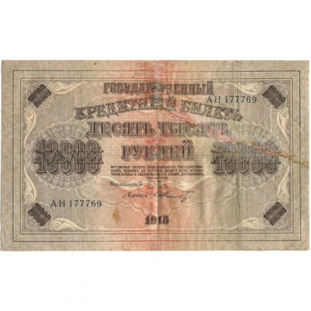 РСФСР 10000 рублей 1918 (1919) год - водяной знак горизонтальный - Пятаков - Шмидт - F
