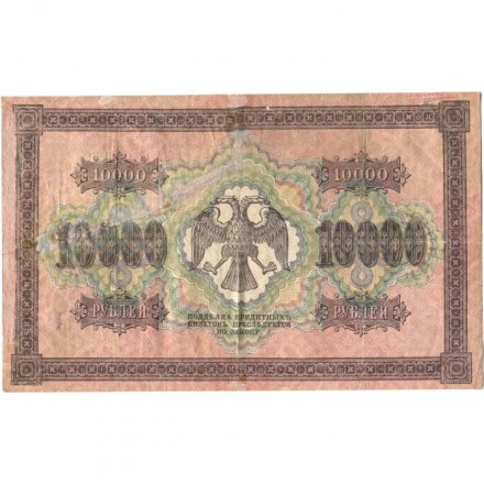 РСФСР 10000 рублей 1918 (1919) год - водяной знак горизонтальный - Пятаков - Шмидт - F