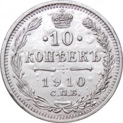 10 копеек 1910 год СПБ ЭБ Николай II (1894—1917) - VF