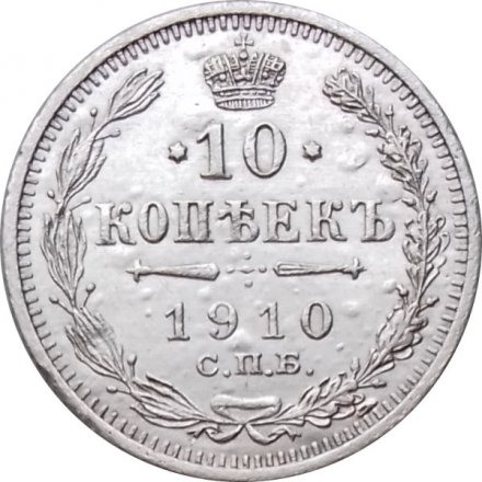 10 копеек 1910 год СПБ ЭБ Николай II (1894—1917) - VF