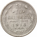 10 копеек 1913 год СПБ ВС Николай II (1894—1917) - VF-