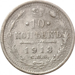 10 копеек 1913 год СПБ ВС Николай II (1894—1917) - VF-