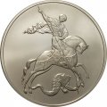 Россия 3 рубля 2010 год - Георгий Победоносец - СПМД