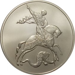 Россия 3 рубля 2010 год - Георгий Победоносец - СПМД