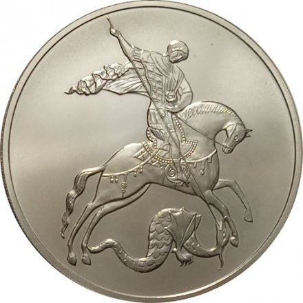 Россия 3 рубля 2010 год - Георгий Победоносец - СПМД
