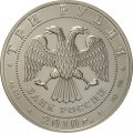 Россия 3 рубля 2010 год - Георгий Победоносец - СПМД