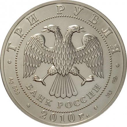 Россия 3 рубля 2010 год - Георгий Победоносец - СПМД