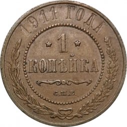 1 копейка 1911 год СПБ Николай II (1894—1917) - XF