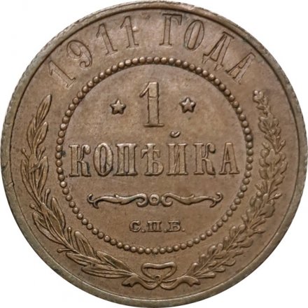 1 копейка 1911 год СПБ Николай II (1894—1917) - XF