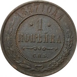1 копейка 1897 год СПБ Николай II (1894—1917) - F+