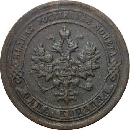 1 копейка 1897 год СПБ Николай II (1894—1917) - F+