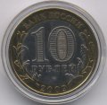 Россия 10 рублей 2009 год - Адыгея (СПМД) (цветная)