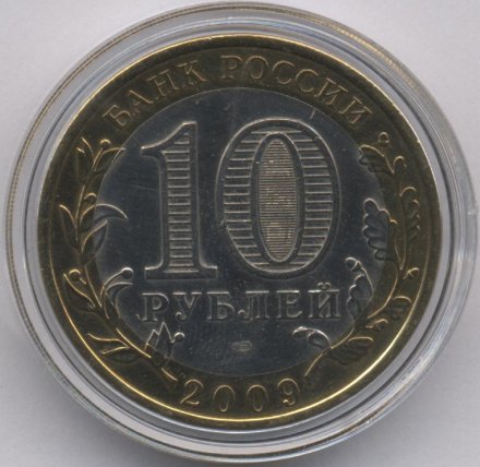 Россия 10 рублей 2009 год - Адыгея (СПМД) (цветная)