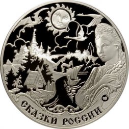 Россия 3 рубля 2009 год - Легенды и сказки стран ЕврАзЭС