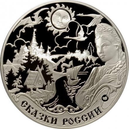 Россия 3 рубля 2009 год - Легенды и сказки стран ЕврАзЭС