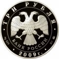 Россия 3 рубля 2009 год - Легенды и сказки стран ЕврАзЭС