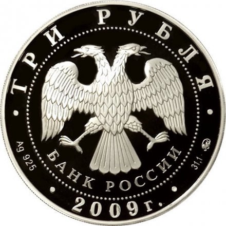 Россия 3 рубля 2009 год - Легенды и сказки стран ЕврАзЭС