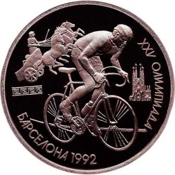 СССР 1 рубль 1991 год - Велоспорт (в капсуле)