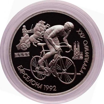 СССР 1 рубль 1991 год - Велоспорт (в капсуле)