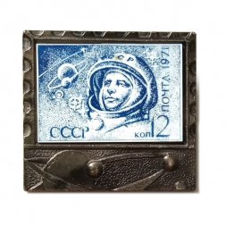 Значок Гагарин. Марка. Почта СССР. 1971 г. 12 коп. (стекло)
