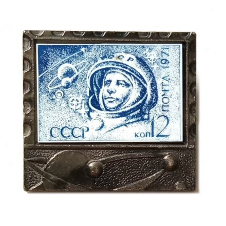 Значок Гагарин. Марка. Почта СССР. 1971 г. 12 коп. (стекло)