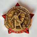 Значок. 1941-1942  Победа Советских войск под Москвой. Звезда 