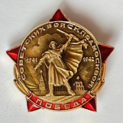 Значок. 1941-1942  Победа Советских войск под Москвой. Звезда 