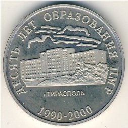 Приднестровье 25 рублей 2000 год - 10-летие образования ПМР. Тирасполь