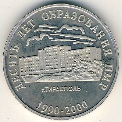 Приднестровье 25 рублей 2000 год - 10-летие образования ПМР. Тирасполь