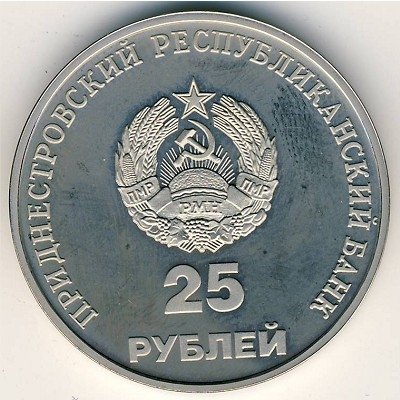 Приднестровье 25 рублей 2000 год - 10-летие образования ПМР. Тирасполь