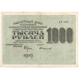РСФСР 1000 рублей 1919 год - Водяной знак - 1000 вертикальный - Стариков - VF