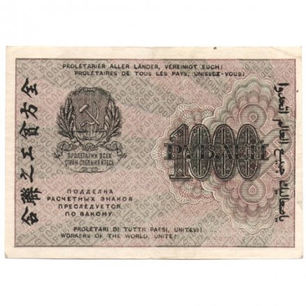 РСФСР 1000 рублей 1919 год - Водяной знак - 1000 вертикальный - Стариков - VF