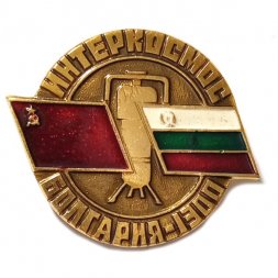 Значок Интеркосмос. Болгария-1300