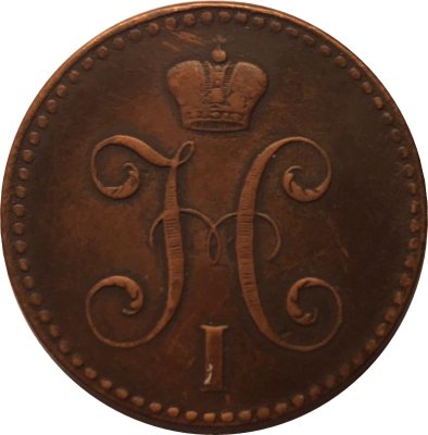 2 копейки 1841 год СПМ Николай I (1825—1855) - VF