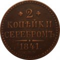 2 копейки 1841 год СПМ Николай I (1825—1855) - VF