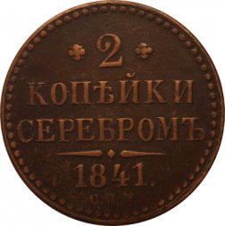2 копейки 1841 год СПМ Николай I (1825—1855) - VF