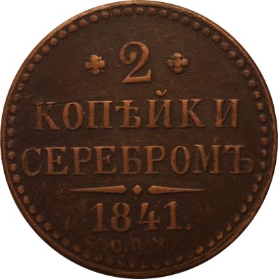 2 копейки 1841 год СПМ Николай I (1825—1855) - VF