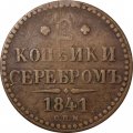2 копейки 1841 год СПМ Николай I (1825—1855) - VF-