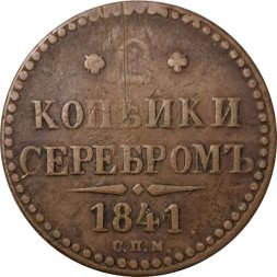 2 копейки 1841 год СПМ Николай I (1825—1855) - VF-