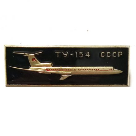Значок Самолет ТУ-154. СССР