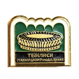 Значок Тбилиси. Стадион Динамо им. В.И. Ленина