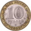Россия 10 рублей 2005 год - 60-летие победы в ВОВ (СПМД)