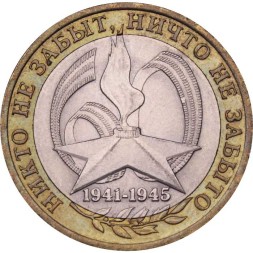 Россия 10 рублей 2005 год - 60-летие победы в ВОВ (СПМД)