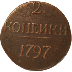 2 копейки 1797 год (без букв) Павел I (1796 - 1801) - цифры года большие VF