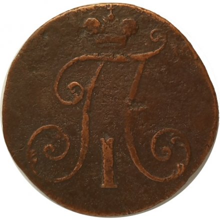 2 копейки 1797 год (без букв) Павел I (1796 - 1801) - цифры года большие VF