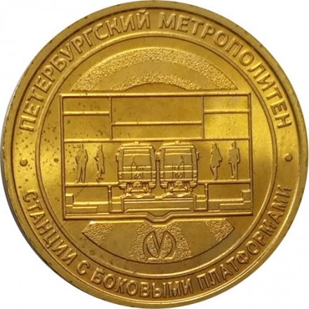 Жетон метро СПБ 2019 год - Типы станций Петербургского метрополитена. Станции с боковыми платформами