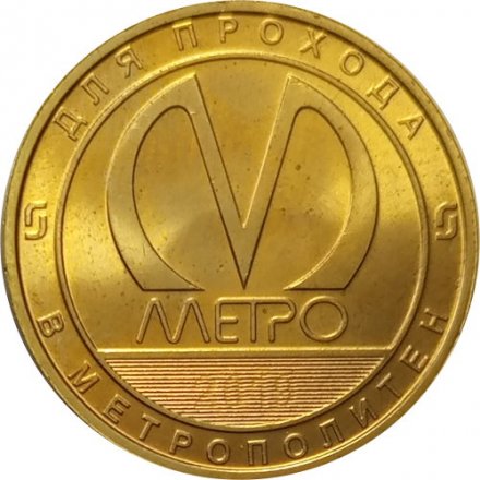 Жетон метро СПБ 2019 год - Типы станций Петербургского метрополитена. Станции с боковыми платформами