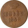 1 копейка 1858 год ЕМ Александр II (1855—1881) - F